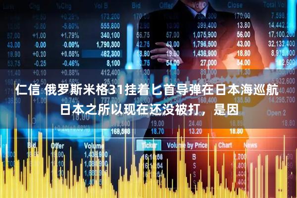 仁信 俄罗斯米格31挂着匕首导弹在日本海巡航 日本之所以现在还没被打，是因