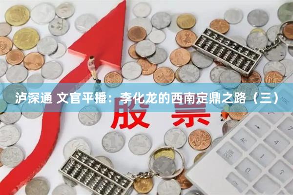 泸深通 文官平播:李化龙的西南定鼎之路(三)